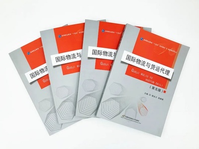 首都经济贸易大学出版社《国际物流与货运代理(第五版)》
