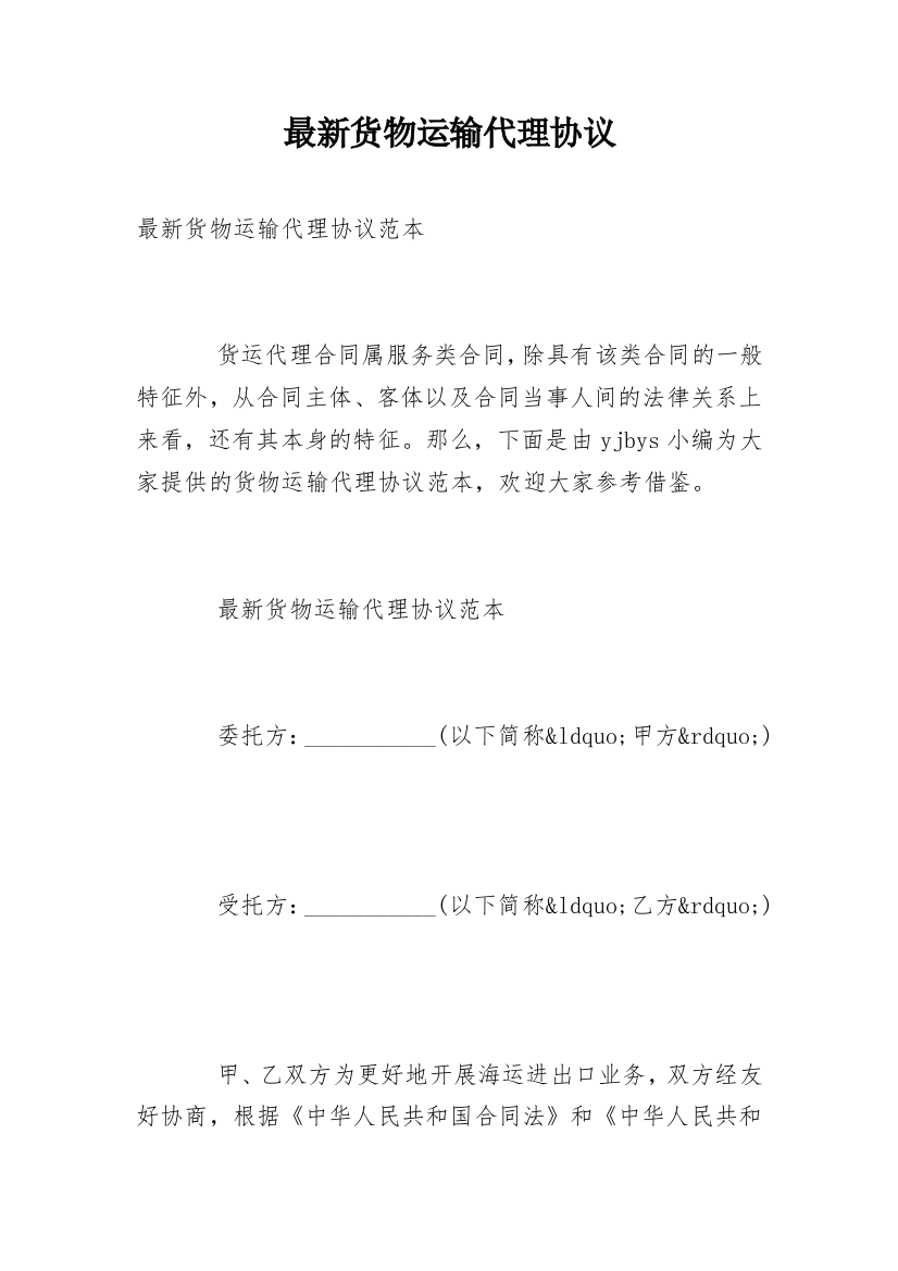 最新货物运输代理协议