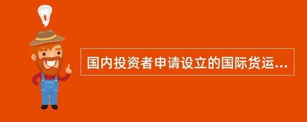 国内投资者申请设立的国际货运代理企业若经营海上国际货物代理业务和航空国际货物运输
